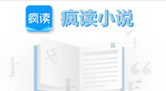 小编教你疯读小说中开启精选推送的方法。