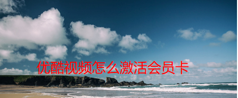 分享优酷视频在哪里激活会员卡。