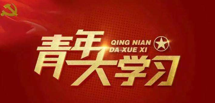 小编教你青年大学习第十季第二期答案是什么。