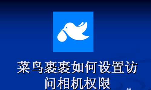 我来分享菜鸟裹裹访问相机权限如何设置。