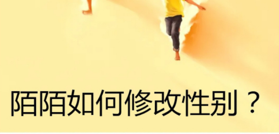 小编教你陌陌如何改性别男女。