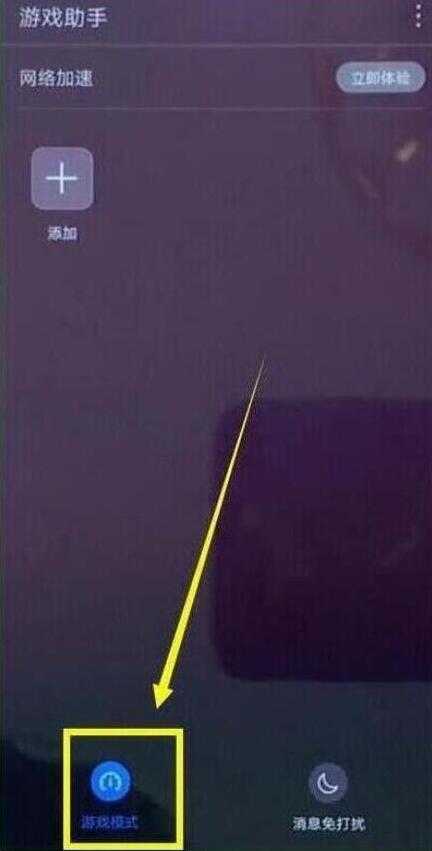 荣耀magic2设置游戏模式的操作过程截图