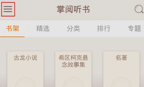 小编分享使用掌阅APP插入本地音频文件的具体操作教程。
