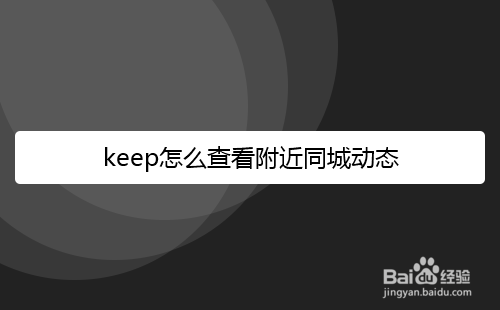 分享keep如何查看附近同城动态。