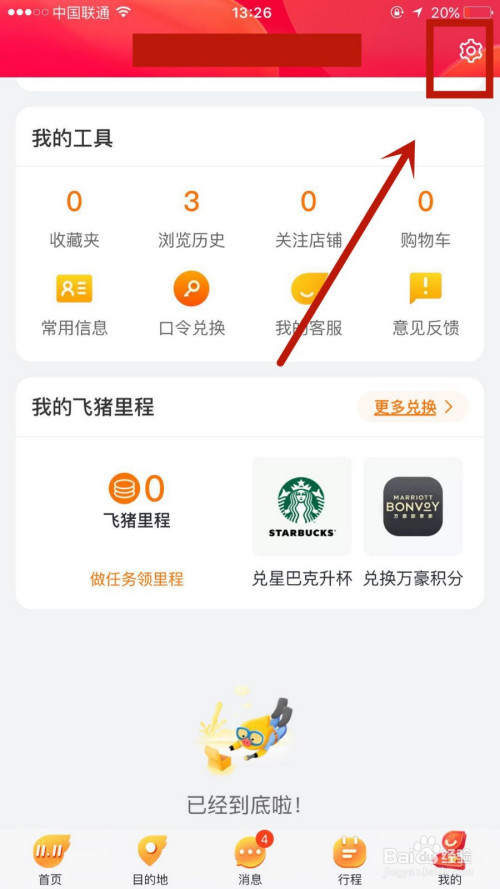 小编教你如何关掉飞猪后台定位。
