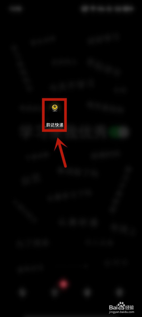 分享韵达怎么提交投诉建议。