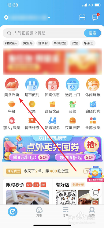 教你饿了么如何帮别人点外卖。