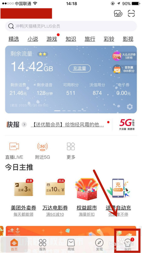 我来分享怎么自定义联通营业厅的背景皮肤。