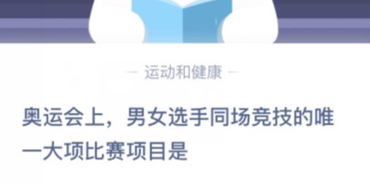 我来分享奥运会上男女选手同场竞技的唯一大项比赛项目是。