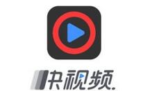 快视频怎么赚钱 快视频赚钱的方法。