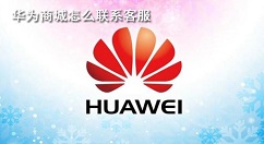 华为商城怎么联系客服。