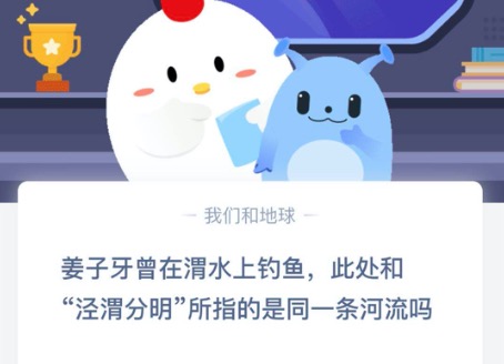 分享姜子牙曾在清水上钓鱼，此处和泾渭分明所指的是同一条河流吗。