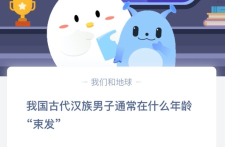 分享我国古代汉族男子通常在什么年龄束发。