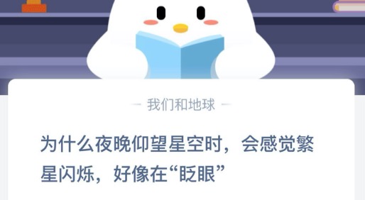 小编教你为什么夜晚仰望星空时，会感觉繁星闪烁，好像在眨眼。