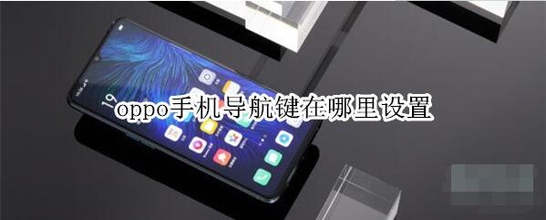 oppo手机导航键在哪里设置。