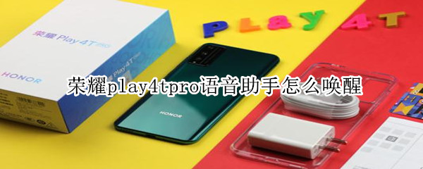 荣耀play4tpro语音助手怎么唤醒。