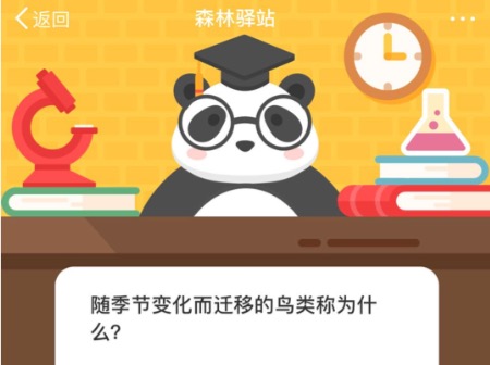 我来教你随季节变化而迁移的鸟类称为什么。