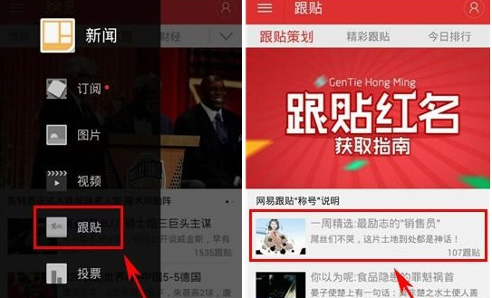 在网易新闻中语音跟帖的图文教程。