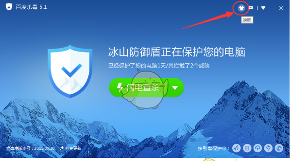 百度杀毒更换皮肤的详细步骤。