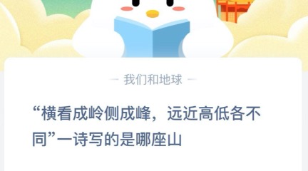 小编教你横看成岭侧成峰远近高低各不同一诗写的是哪座山。