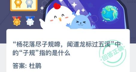 我来分享杨花落尽子规啼，闻道龙标过五溪中的子规指的是什么。