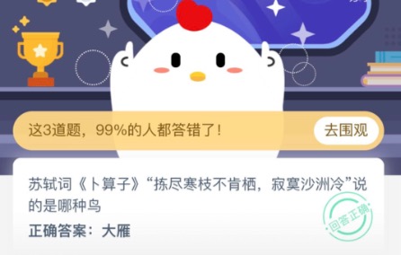 小编教你苏轼词卜算子拣尽寒枝不肯栖，寂寞沙洲冷说的是哪种鸟。