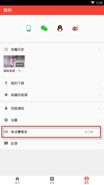 西瓜视频中免流量观看的方法分享。