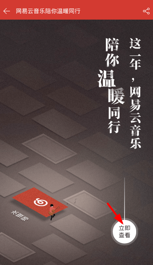 网易云音乐中查看年度总结的简单图文教程截图