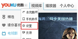 设置优酷视频连播的方法讲解。