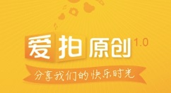 爱拍原创上传视频的简单教程。