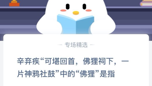 我来分享辛弃疾可堪回首佛狸祠下一片神鸦社鼓中的佛狸是指。