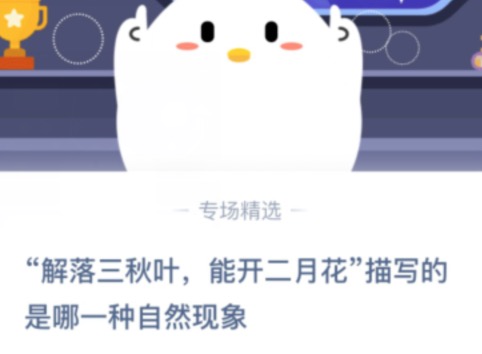 小编教你解落三秋叶能开二月花描写的是哪一种自然现象。