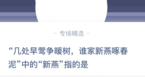 分享几处早莺争暖树，谁家新燕啄春泥中的新燕指的是。