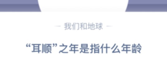 分享耳顺之年是指什么年龄。