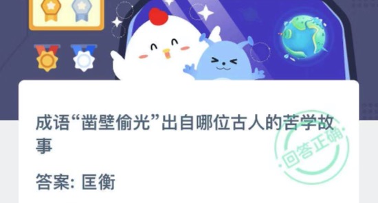 我来教你成语凿壁偷光出自哪位古人的苦学故事。