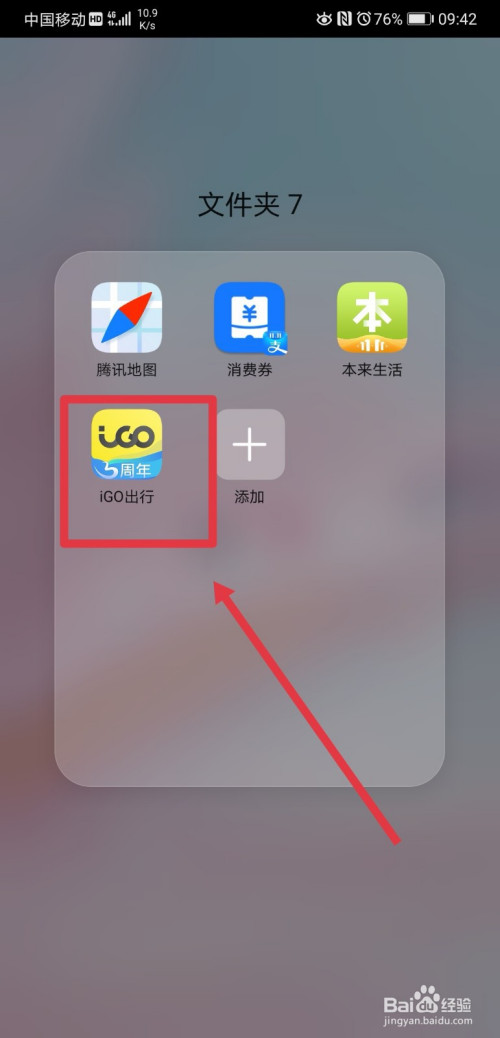 教你iGO出行怎么换绑手机号。