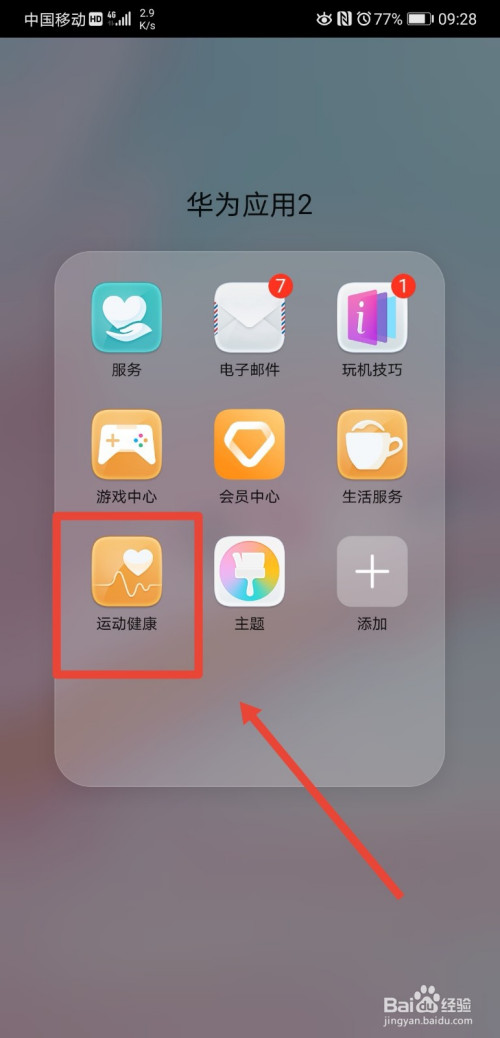 我来分享华为运动怎么关注亲友健康。