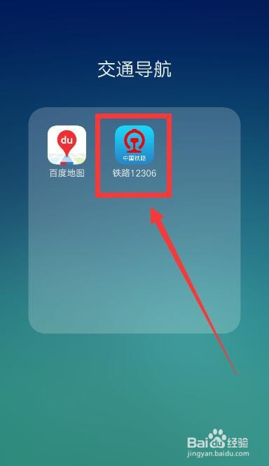 我来教你铁路12306中怎么修改邮箱。