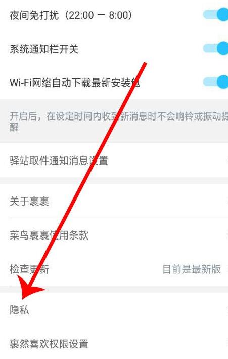 菜鸟裹裹如何设置隐私？菜鸟裹裹设置隐私的步骤截图