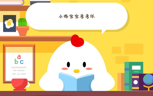 支付宝蚂蚁庄园今日答案 蚂蚁庄园今日答案分享。