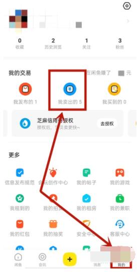 闲鱼怎么删除已卖出的东西 闲鱼删除已卖出的东西方法截图