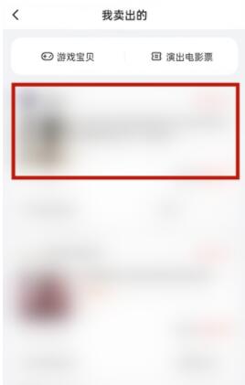 闲鱼怎么删除已卖出的东西 闲鱼删除已卖出的东西方法截图