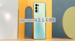 opporeno5k如何取消HD opporeno5k关闭高清通话步骤。