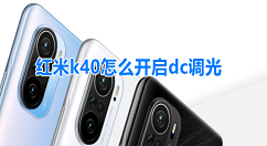 红米k40怎么开启dc调光 红米k40设置防闪烁模式步骤。