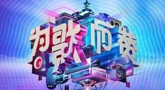 抖音为歌而赞怎么看 抖音打开为歌而赞的教程步骤。