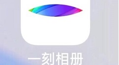 一刻相册无限码如何用。