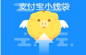 教你支付宝小钱袋怎么关闭 支付宝关闭小钱袋的方法。