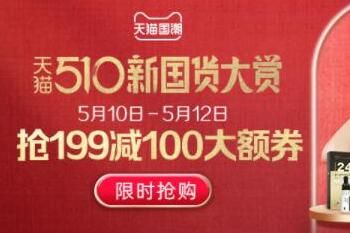 我来教你天猫510新国货大赏活动节奏 510新国货大赏活动介绍。