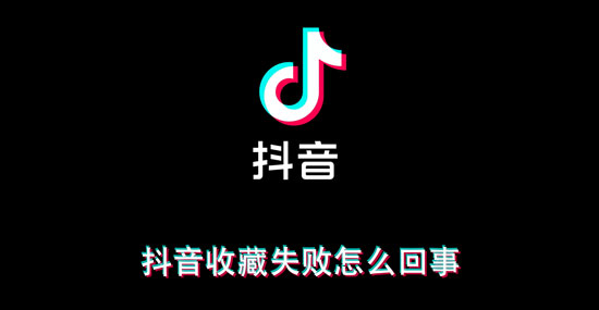 小编分享抖音收藏失败怎么回事 抖音收藏失败解决方法。