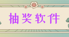 分享图文介绍一个好用的微信抽奖软件。